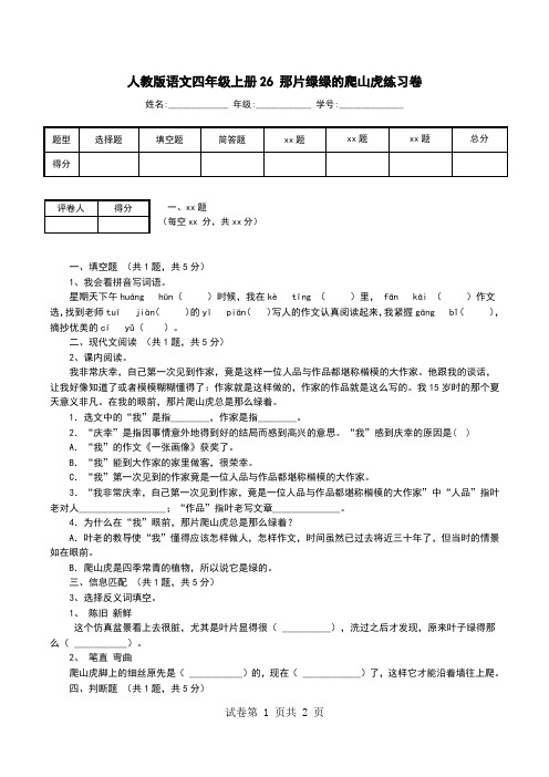 人教版语文四年级上册26 那片绿绿的爬山虎练习卷