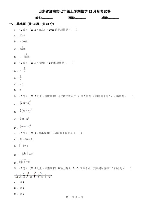 山东省济南市七年级上学期数学12月月考试卷