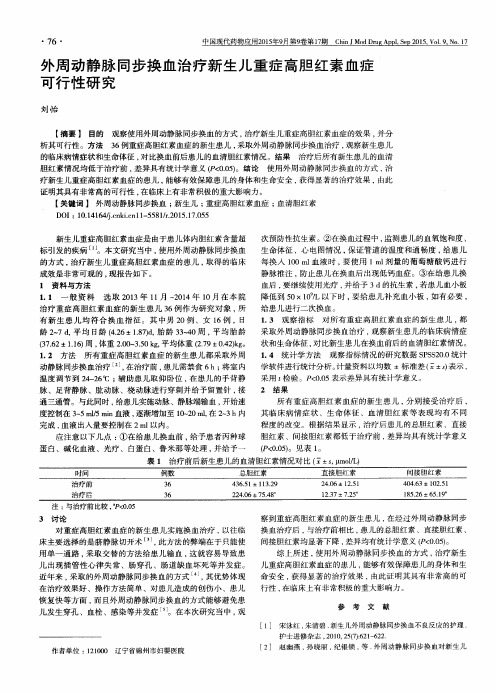 外周动静脉同步换血治疗新生儿重症高胆红素血症可行性研究