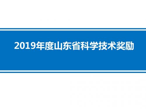 2019年度省奖申报 (1)