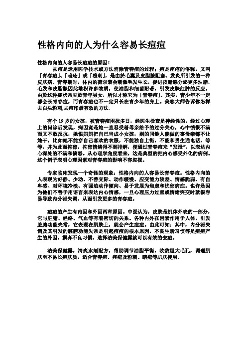 性格内向的人为什么容易长痘痘