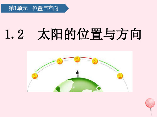 二年级科学下册第一单元位置与方向第2课太阳的位置与方向课件青岛版五四制