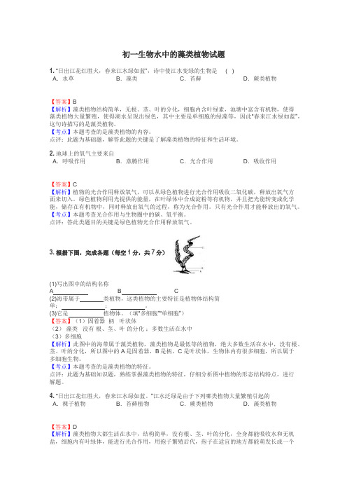初一生物水中的藻类植物试题
