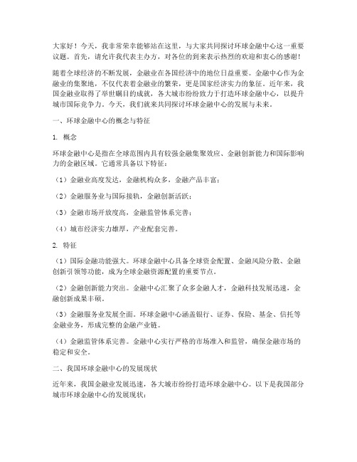 环球金融中心演讲稿范文