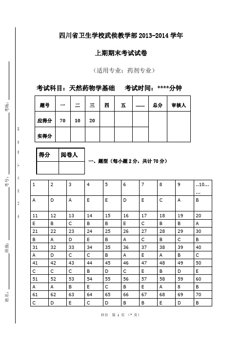 天然药物期末考试答案1