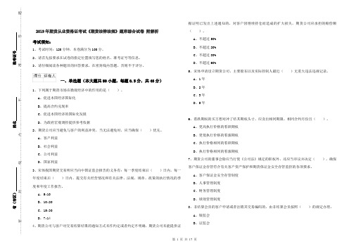 2019年期货从业资格证考试《期货法律法规》题库综合试卷 附解析