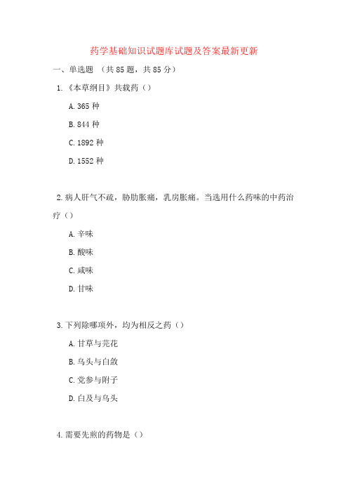 药学基础知识试题库试题及答案最新更新