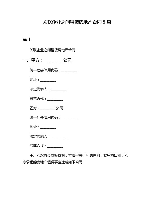 关联企业之间租赁房地产合同5篇