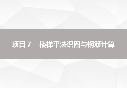 项目7 楼梯平法识图与钢筋计算