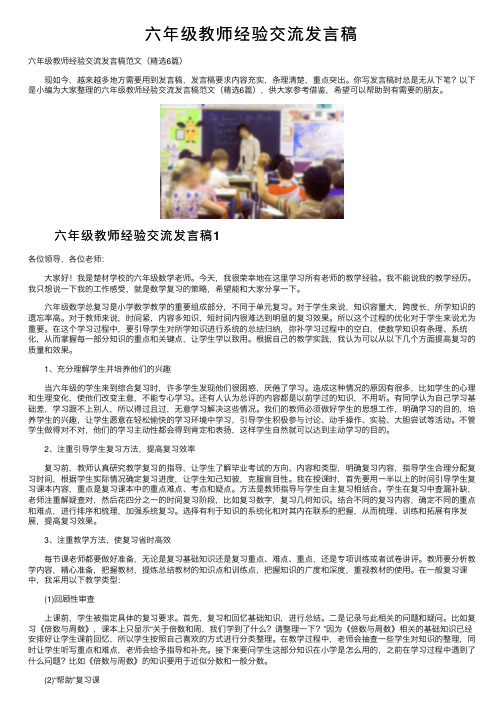 六年级教师经验交流发言稿