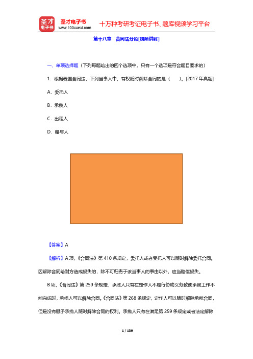 全国法律硕士《398法硕联考专业基础(非法学)民法学部分》过关必做习题集-第十八章至第二十一章【圣才