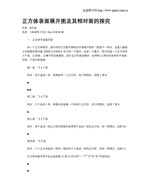 正方体表面展开图及其相对面的探究