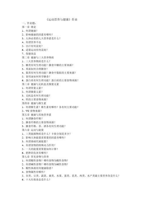 《运动营养与健康》作业
