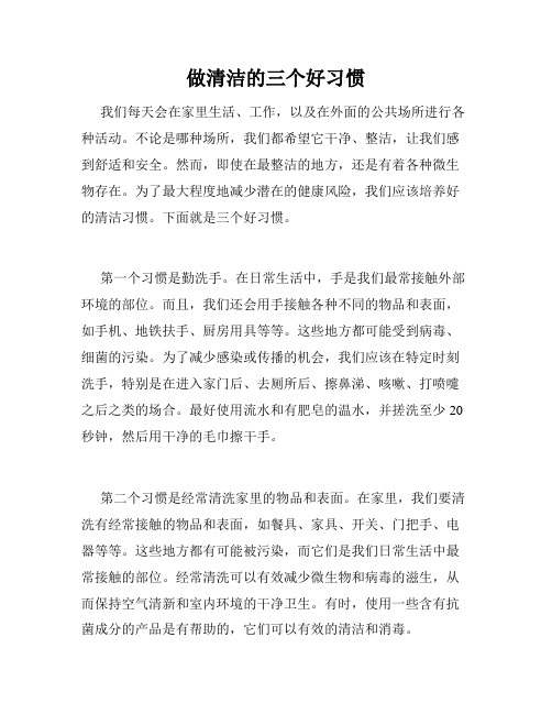 做清洁的三个好习惯