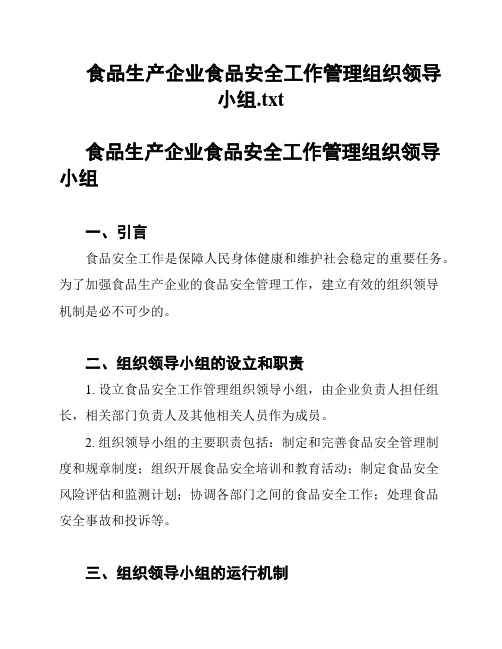 食品生产企业食品安全工作管理组织领导小组