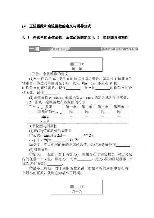 高中数学北师大版必修4一课三测:1.4.1-2 任意角的正弦函数、余弦函数的定义 单位圆与周期性