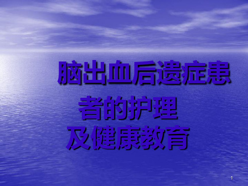 脑出血后遗症的护理及健康教育讲课PPT课件