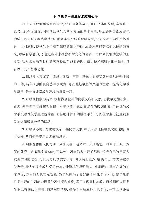 化学教学中信息技术应用心得(1)