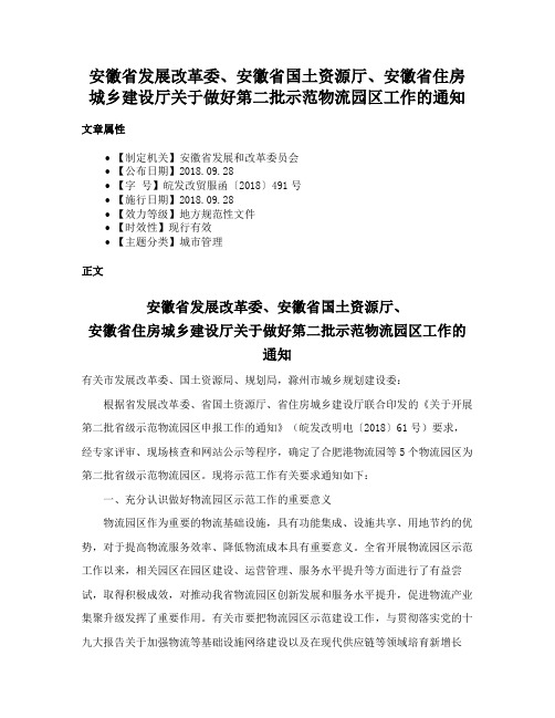 安徽省发展改革委、安徽省国土资源厅、安徽省住房城乡建设厅关于做好第二批示范物流园区工作的通知