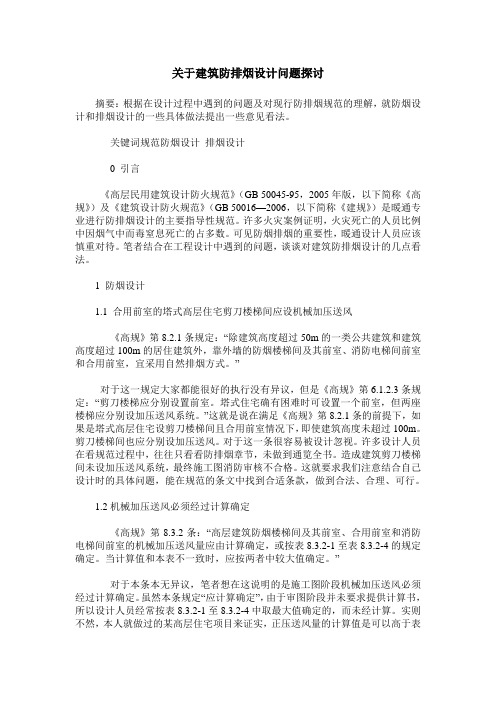 关于建筑防排烟设计问题探讨