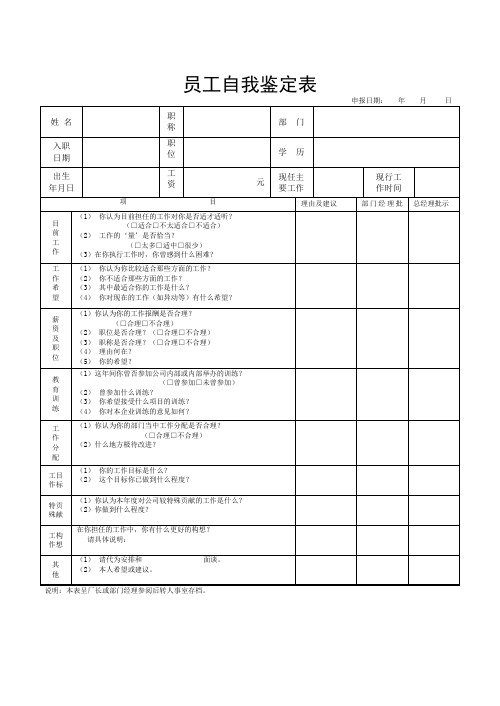 企业员工自我鉴定表(标准版)(含使用说明)