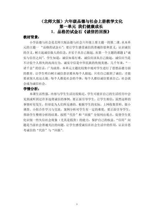 (北师大版)六年级品德与社会上册教学文化 品格的试金石-诚信的回报 1