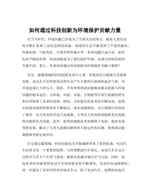 如何通过科技创新为环境保护贡献力量