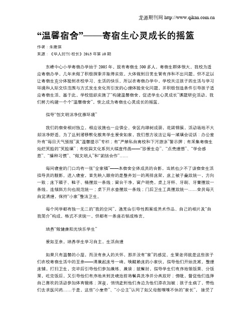 “温馨宿舍”——寄宿生心灵成长的摇篮