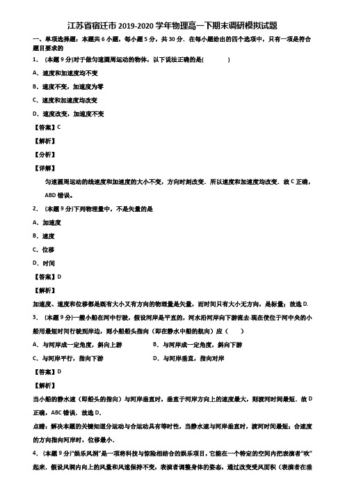 江苏省宿迁市2019-2020学年物理高一下期末调研模拟试题含解析