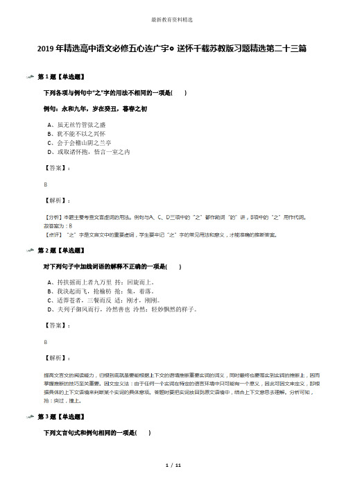 2019年精选高中语文必修五心连广宇◎送怀千载苏教版习题精选第二十三篇