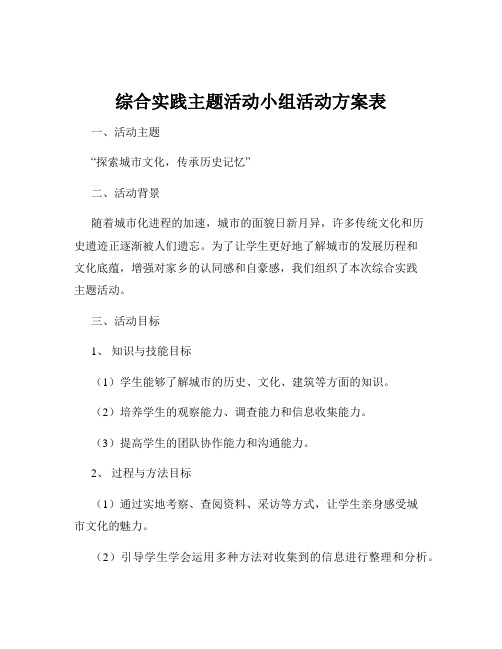 综合实践主题活动小组活动方案表