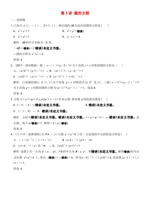 2020版高考数学大一轮复习第九章平面解析几何第3讲圆的方程练习(含解析)(2021-2022学年)