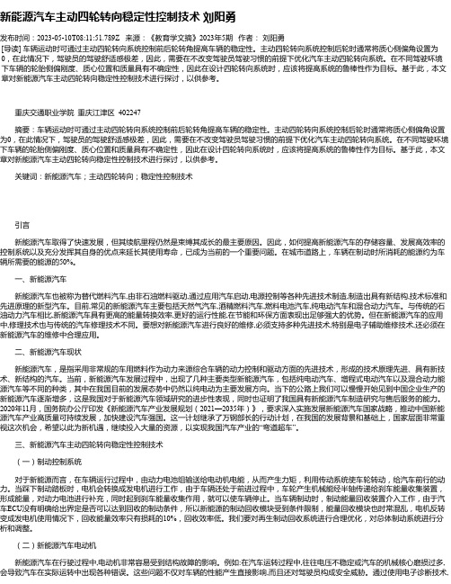 新能源汽车主动四轮转向稳定性控制技术刘阳勇