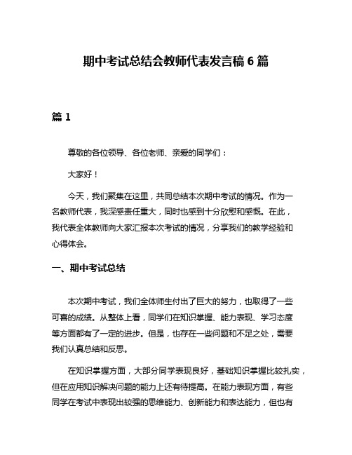 期中考试总结会教师代表发言稿6篇