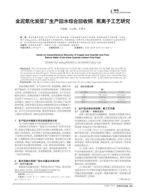 全泥氰化炭浆厂生产回水综合回收铜、氰离子工艺研究