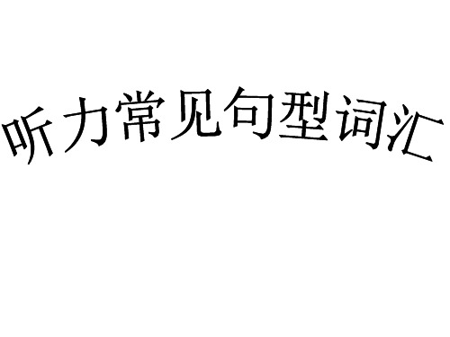 中考听力常见话题句型词汇