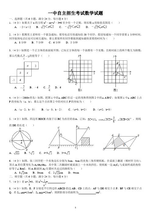 高中自主招生考试数学试题(含答案详解)