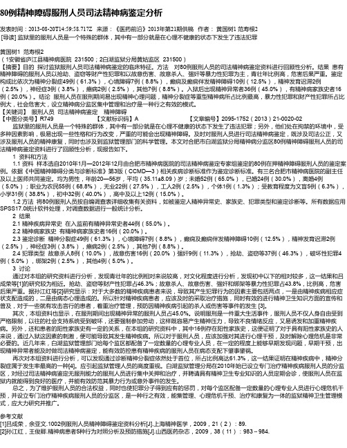 80例精神障碍服刑人员司法精神病鉴定分析