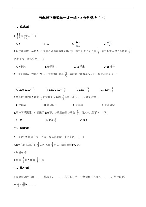 五年级下册数学一课一练3.3分数乘法(三) 北师大版(含答案)