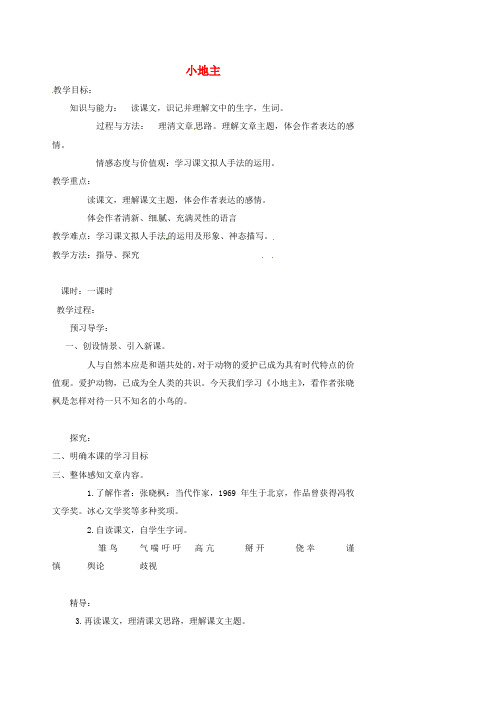 公开课教案教学设计课件北师大初中语文七上《“小地主”》