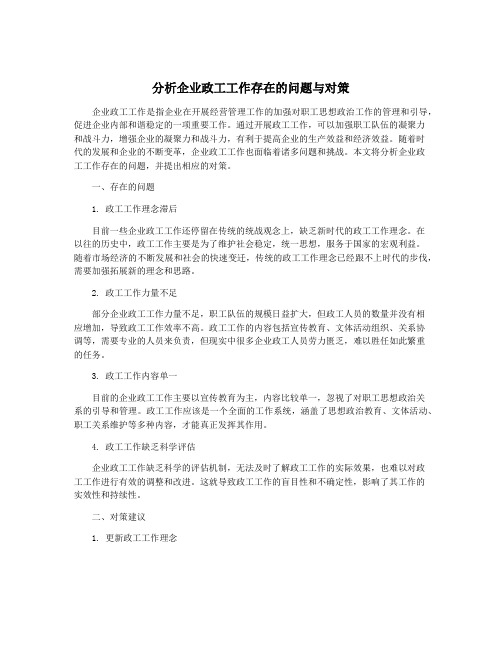 分析企业政工工作存在的问题与对策