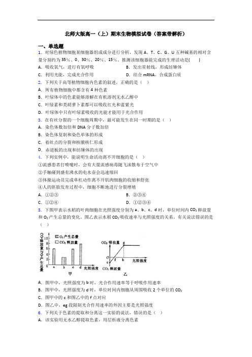 北师大版高一(上)期末生物模拟试卷(答案带解析)