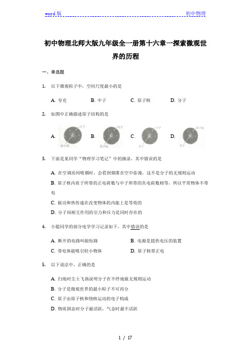 初中物理北师大版九年级全一册第十六章第一节探索微观世界的历程-普通用卷