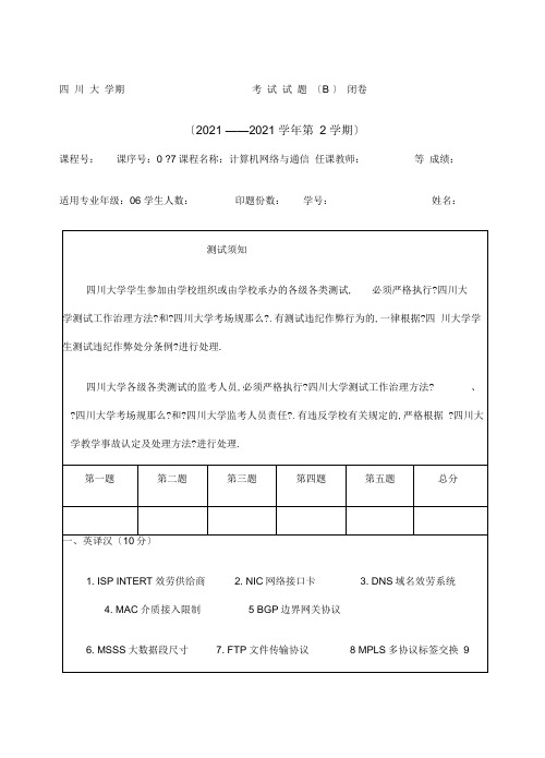 计算机网络与通信期末考试b_答案