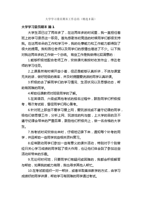 大学学习委员期末工作总结（精选8篇）