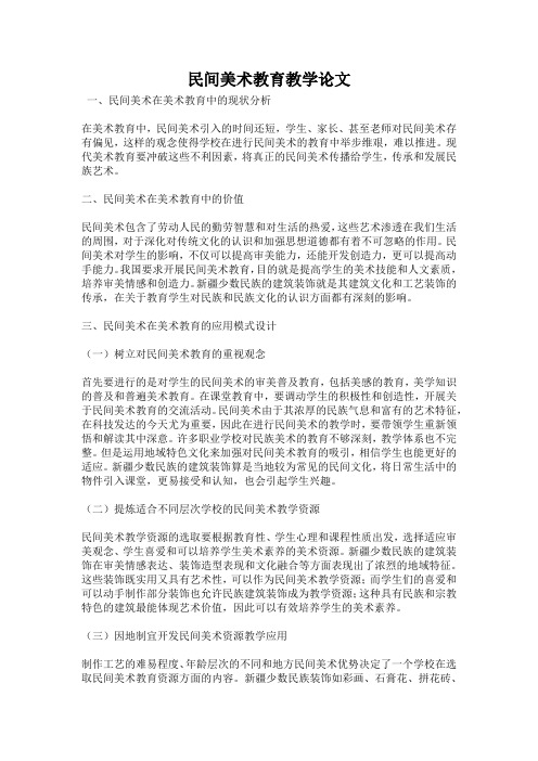 民间美术教育教学论文