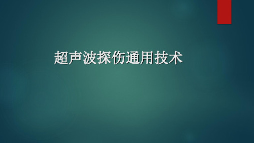 超声波探伤通用技术