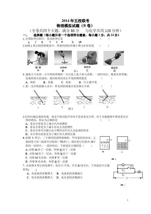 重庆市2014年初中毕业暨高中招生考试预测卷一-物理试卷