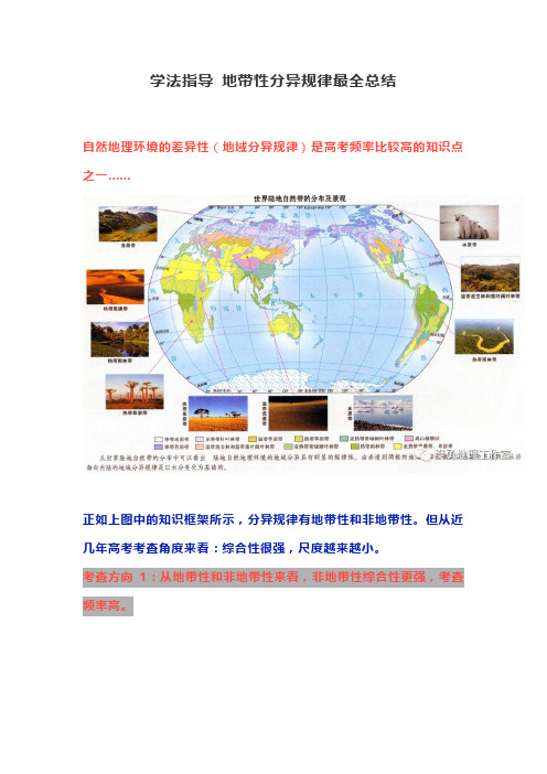 学法指导 地带性分异规律最全总结