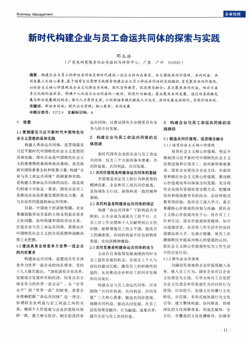 新时代构建企业与员工命运共同体的探索与实践